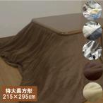 マイクロファイバー こたつ布団カバー 特大長方形 215×295cm こたつ布団カバー