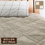 A 綿麻敷きパッド セミシングル 冷却マット 敷きパット ベッドパッド ベッドパット /麻混/敷パット/敷パッド ジュニア