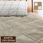 A 綿麻敷きパッド セミダブル 冷却マット 敷きパット ベッドパッド ベッドパット /麻混/敷パット/敷パッド