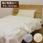 2重ガーゼ 掛け布団カバー ダブル(190×210cm) 掛布団カバー 掛けふとんカバー 掛ふとんカバー 掛カバー ダブルガーゼ掛けカバー コットン二重ガーゼ