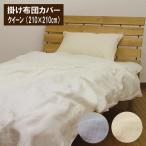 A　２重ガーゼ 掛け布団カバー  クイーン(210×210cm)   掛布団カバー    ダブルガーゼ掛けカバー　コットン二重ガーゼ