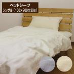 A 2重ガーゼ ボックスシーツ シングル(100×200×30cm) マットレスカバー ベッドシーツ コットン二重ガーゼ