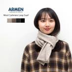 ARMEN アーメン ウールカシミアループスカーフ ストール マフラー ネックウォーマー BAAM1961 レディース メンズ ユニセックス イタリア製