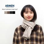 ショッピングアーメン ARMEN アーメン ウールカシミアループスカーフ ストール マフラー ネックウォーマー BAAM1961 レディース メンズ ユニセックス イタリア製