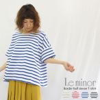 Le minor ルミノア ボーダー五分袖Tシャツ 61056 LEF191001 (marinere evasee) レディース 半袖 カットソー ゆったりフランス製 オーバーサイズ ティーシャツ
