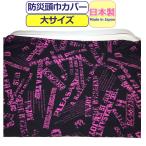 防災頭巾 カバー 小学生 防災ずきん 柄 日本製 柄防災頭巾 小学生 高学年 防災頭巾カバー 大人 綿 英字柄 黒 ブラック ピンク キッズ 男の子 女の子