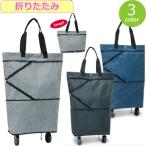 ショッピングキャリー ショッピングカート 折りたたみ キャリー ショッピング 無地 軽量 かばん 鞄 キャリーバッグ 軽い ショッピングキャリー 女性