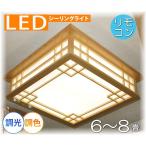 ショッピング和風 シーリングライト シーリング照明 LEDシーリングライト 和室 和風 和風照明 LED led 照明 照明器具 6畳 8畳 天井照明 リモコン 調光 調色 おしゃれ 安い 北欧