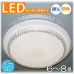 シーリングライト シーリング照明 LEDシーリングライト LED led 照明 照明器具 リビング ダイニング 6畳 8畳 天井照明 リモコン 調光 調色 おしゃれ 安い 北欧