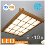 【送料無料！】●30％OFF! 超お買い得ジャンク品！ シーリングライト 和室 和風 和風照明 LED led 照明 照明器具 8畳 10畳 リモコン 調光 調色 安い 北欧