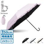 最大31%★7/25限定 because 折りたたみ傘 晴雨兼用 ブランド ビコーズ 傘 日傘 折りたたみ レディース コンパクト 裏面黒 UVカット 遮光 遮熱 手動 B-095657