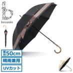 最大33%★5/6限定 because 傘 レディース 50cm ビコーズ 日傘 長傘 晴雨兼用 ブランド 完全遮光 遮光率100% 紫外線対策 PUグログランリボン B-958175