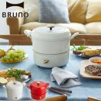 選べる特典 正規取扱店 ブルーノ グリルポット BRUNO マルチグリルポット おしゃれ 電気鍋 煮る 焼く 蒸す 揚げる 炊く 1台5役 直火 IH BOE065