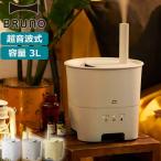 ショッピング加湿器 超音波式 選べる特典 正規取扱店 ブルーノ 加湿器 スチーム式 超音波式 おしゃれ アロマ BRUNO 卓上 小型 3L 抗菌タンク 5畳 8畳 超音波アロマ加湿器 POT MIST BOE078