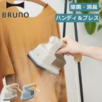 選べる特典 正規品1年保証 ブルーノ スチームアイロン BRUNO ハンディ&プレススチーマー 衣類スチーマー ハンガーにかけたまま BOE085