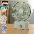 正規品1年保証 ブルーノ 扇風機 BRUNO 充電式 卓上 首振り 携帯扇風機  持ち運び USB デスクファン ポータブルスイングデスクファン BDE061