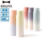 正規取扱店 ブルーノ 水筒 おしゃれ BRUNO ステンレスボトル 女子 軽量 軽い ステンレス 保温 保冷 真空二重構造 かわいい 480ml BHK259