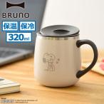 正規取扱店 ブルーノ マグカップ 保温 保冷 おしゃれ スヌーピー PEANUTS BRUNO 蓋付き マグ ステンレス 真空 二重構造 320ml short BHK262