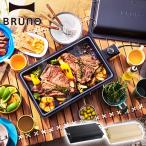 選べる特典 正規品1年保証 ブルーノ ホットプレート 焼肉 おしゃれ BRUNO 薄型 深型 高火力 水洗い BOE130