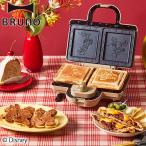 セール30%OFF 正規品1年保証 ブルーノ ホットサンドメーカー ダブル キャラクター BRUNO 朝食 軽食 ホットサンド トースト 2枚焼き タイマー BOE136