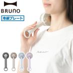 正規品1年保証 ブルーノ ハンディファン BRUNO 携帯扇風機 手持ち 小型 ミニ扇風機 持ち運び 卓上 風量調節 冷却プレートファン BDE070