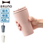 正規取扱店 ブルーノ タンブラー ストロー付き 持ち運び 蓋付き BRUNO 保冷 保温 真空二重構造 420ml 2WAYストロータンブラー M BHK322