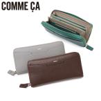 最大51%★9/29迄 COMME CA 長財布 レディース コムサ ラウンドファスナー 本革 ロングウォレット BonBon chic ボンボンシック ラウンド束入 CCM74791
