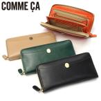 最大51%★8/24限定 COMME CA 長財布 財布 レディース コムサ ブランド 本革 大容量 ラウンドファスナー レザー 革 Leger レジェ ラウンドF束入 CCM74850