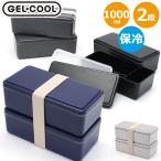 最大32%★7/6限定 ジェルクール お弁当箱 2段 大人 子供 女子 男子 GEL COOL 大きい 保冷 仕切り 保冷剤一体型ランチボックス 弁当箱 square W 500ml×2段