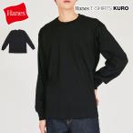 最大50%★1/5限定 ヘインズ Tシャツ メンズ レディース 長袖 無地 Hanes 綿100 綿 厚手 黒 T-SHIRTS KURO クルーネックロングスリーブTシャツ HM4-C201