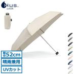 最大41%★2/25限定 HUS. 折りたたみ傘 メンズ レディース 晴雨兼用 軽量 ブランド ハス 軽い 紫外線対策 手動 手開き 晴雨兼用傘 親骨52cm Smartduo Plus