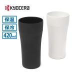 最大56%★11/30迄 KYOCERA タンブラー 保冷 キョーセラ セラミック マグカップ マイカップ 食洗器対応 黄金比 京セラ CERAMUG タンブラー 420ml CTB-420