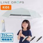 最大41%★5/25限定 ラインドロップス 折りたたみ傘 子供用 小学生 晴雨兼用 大きい 軽量 LINE DROPS 小川 キッズ雨傘 キッズ晴雨兼用折りたたみ日傘 LD-KPS-55MT