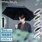 マブ 折りたたみ傘 メンズ レディース 軽量 晴雨兼用 コンパクト 軽い mabu 傘 雨傘 日傘 手動 遮熱 遮光 UV 親骨65cm ワイドライト遮光ミニ65