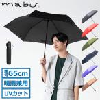 ショッピング折りたたみ日傘 最大37%★1/8限定 マブ 折りたたみ傘 メンズ レディース 軽量 晴雨兼用 コンパクト 軽い mabu 傘 日傘 大きい 丈夫 手動 UV 収納袋付き ワイドライトUVミニ65