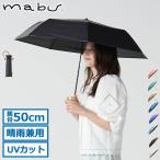 最大42%★土日限定 マブ 折りたたみ傘 晴雨兼用 軽量 ブランド mabu 傘 コンパクト 雨傘 おしゃれ 江戸小紋 動開閉 親骨50cm 7本骨遮光折りたたみ傘