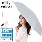 ショッピングcolors 最大27%★5/3限定 ニフティカラーズ 傘 折りたたみ傘 軽量 レディース メンズ nifty colors ブランド 日傘 おしゃれ 晴雨兼用 遮熱 遮光 UVカット 2442