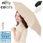 最大46%★10/26迄 ニフティカラーズ 傘 日傘 折りたたみ 軽量 レディース nifty colors 折りたたみ傘 晴雨兼用 完全遮光 UVカット 手動 手開き ハート 2406