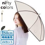 ショッピングcolors 最大27%★5/3限定 ニフティカラーズ 傘 レディース nifty colors 長傘 おしゃれ ブランド 軽い 手動 晴雨兼用 遮熱 完全遮光 日傘 撥水 UVカット 50cm 2369