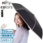 ニフティカラーズ 傘 レディース nifty colors 折りたたみ傘 ブランド おしゃれ 軽い 6本骨 遮熱 完全遮光 日傘 撥水 UVカット 50cm 2370