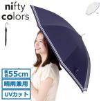 ショッピング傘 レディース ニフティカラーズ 傘 レディース nifty colors おしゃれ ブランド 大きめ 丈夫 日傘 長傘 晴雨兼用 遮熱 遮光 UVカット 手動 親骨55cm 2443