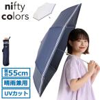 最大35%★5/18.19限定 ニフティカラーズ 傘 日傘 折りたたみ 完全遮光 レディース nifty colors おしゃれ 折りたたみ傘 晴雨兼用 UVカット 紫外線防止 軽量 2444