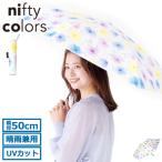 ショッピング花柄 最大30%★5/1限定 ニフティカラーズ 傘 折りたたみ傘 レディース 晴雨兼用 nifty colors おしゃれ 日傘 折りたたみ 遮熱 完全遮光 UVカット 軽量 花柄 2416