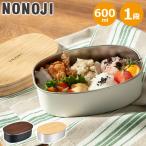 最大33%★5/9限定 ののじ ランチボックス おしゃれ NONOJI お弁当箱 レンジ対応 600ml 容器 1段 食洗器対応 フタ ステンレスランチボックス オーバル NLD0600