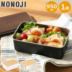 最大33%★5/9限定 ののじ ランチボックス おしゃれ NONOJI お弁当箱 レンジ対応 950ml ステンレス 食洗器対応 ステンレスランチボックス レクタングル NLR0950