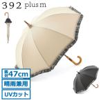 サンキューニ プリュスエム 日傘 傘 レディース 392plusm 長傘 遮光 おしゃれ 軽量 ブランド 晴雨兼用 大人 可愛い 女性 UVカット 木製 Q222