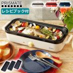 最大55%★8/31迄 正規品1年保証 プリズメイト ホットプレート PRISMATE スリムホットプレート 楽しく使えるレシピブック付 調理家電 ミニ PR-SK035