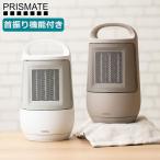 正規品1年保証 プリズメイト ヒーター PRISMATE 首振り機能付 セラミックファンヒーター セラミックヒーター 小型 ミニ おしゃれ 足元 PR-WA025