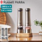 正規品1年保証 ラッセルホブス 電動ミル ソルト＆ペッパー ウッドスタンド セット Russell Hobbs 電動 スパイスミル 2本セット 7923JP