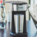 最大41%★6/2限定 正規品1年保証 ラッセルホブス タンブラードリップ Russell Hobbs コーヒーメーカー おしゃれ ドリップ オートオフ機能 タンブラー 8010JP